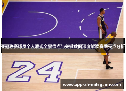 亚冠联赛球员个人表现全景盘点与关键数据深度解读赛季亮点分析