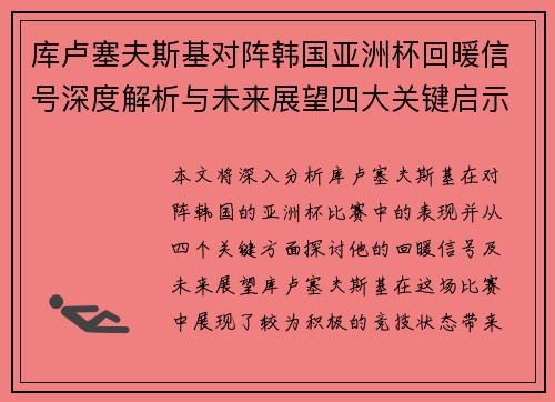 库卢塞夫斯基对阵韩国亚洲杯回暖信号深度解析与未来展望四大关键启示 库卢塞夫斯基对阵韩国亚洲杯回暖信号深度解析与未来展望四大关键启示