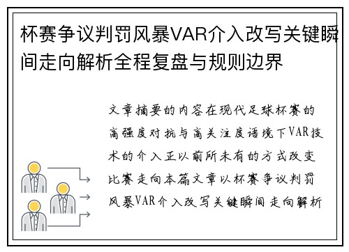 杯赛争议判罚风暴VAR介入改写关键瞬间走向解析全程复盘与规则边界