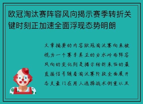 欧冠淘汰赛阵容风向揭示赛季转折关键时刻正加速全面浮现态势明朗 欧冠淘汰赛阵容风向揭示赛季转折关键时刻正加速全面浮现态势明朗