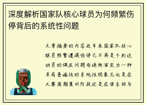 深度解析国家队核心球员为何频繁伤停背后的系统性问题 深度解析国家队核心球员为何频繁伤停背后的系统性问题