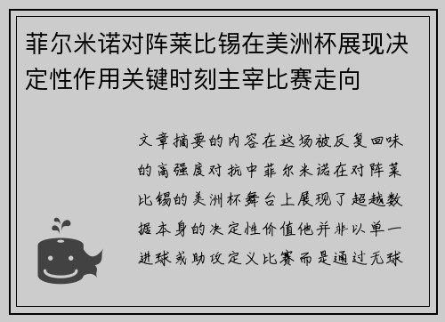 菲尔米诺对阵莱比锡在美洲杯展现决定性作用关键时刻主宰比赛走向 菲尔米诺对阵莱比锡在美洲杯展现决定性作用关键时刻主宰比赛走向