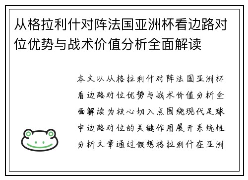 从格拉利什对阵法国亚洲杯看边路对位优势与战术价值分析全面解读