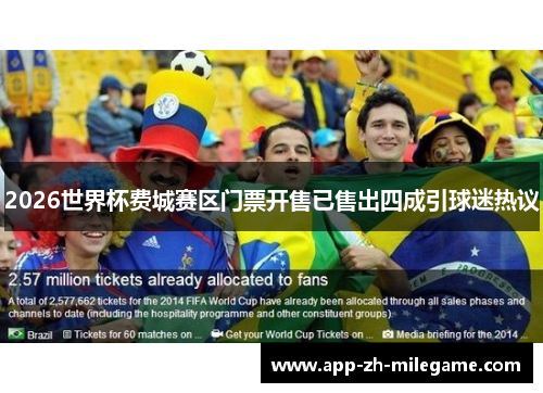 2026世界杯费城赛区门票开售已售出四成引球迷热议 2026世界杯费城赛区门票开售已售出四成引球迷热议