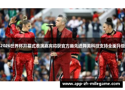 2026世界杯开幕式表演嘉宾将获官方最先进舞美科技支持全面升级 2026世界杯开幕式表演嘉宾将获官方最先进舞美科技支持全面升级