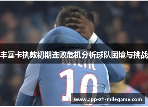 丰塞卡执教初期连败危机分析球队困境与挑战