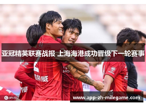 亚冠精英联赛战报 上海海港成功晋级下一轮赛事 亚冠精英联赛战报 上海海港成功晋级下一轮赛事