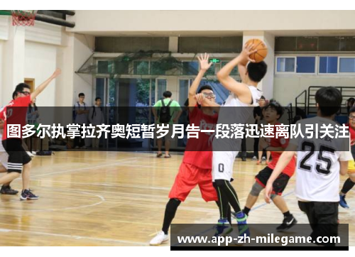 图多尔执掌拉齐奥短暂岁月告一段落迅速离队引关注 图多尔执掌拉齐奥短暂岁月告一段落迅速离队引关注