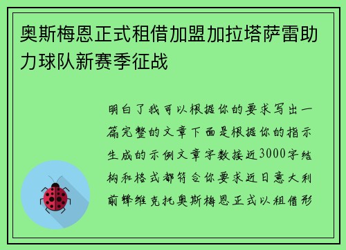 奥斯梅恩正式租借加盟加拉塔萨雷助力球队新赛季征战