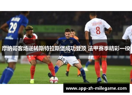 摩纳哥客场逆转斯特拉斯堡成功登顶 法甲赛季精彩一役