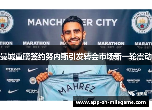 曼城重磅签约努内斯引发转会市场新一轮震动