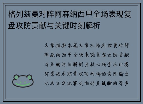 格列兹曼对阵阿森纳西甲全场表现复盘攻防贡献与关键时刻解析 格列兹曼对阵阿森纳西甲全场表现复盘攻防贡献与关键时刻解析