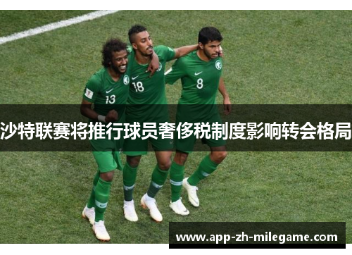 沙特联赛将推行球员奢侈税制度影响转会格局 沙特联赛将推行球员奢侈税制度影响转会格局