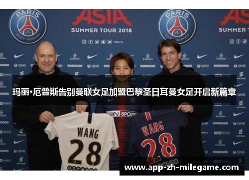 玛丽·厄普斯告别曼联女足加盟巴黎圣日耳曼女足开启新篇章 玛丽·厄普斯告别曼联女足加盟巴黎圣日耳曼女足开启新篇章