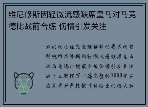 维尼修斯因轻微流感缺席皇马对马竞德比战前合练 伤情引发关注