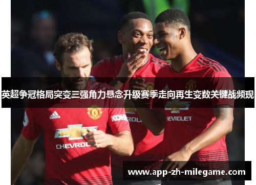 英超争冠格局突变三强角力悬念升级赛季走向再生变数关键战频现 英超争冠格局突变三强角力悬念升级赛季走向再生变数关键战频现