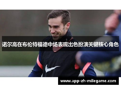 诺尔高在布伦特福德中场表现出色扮演关键核心角色 诺尔高在布伦特福德中场表现出色扮演关键核心角色