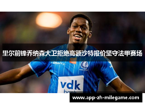 里尔前锋乔纳森大卫拒绝高额沙特报价坚守法甲赛场