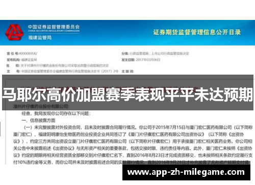 马耶尔高价加盟赛季表现平平未达预期