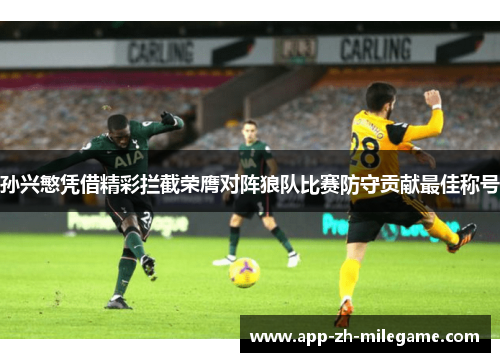 孙兴慜凭借精彩拦截荣膺对阵狼队比赛防守贡献最佳称号