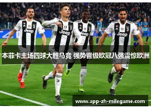 本菲卡主场四球大胜马竞 强势晋级欧冠八强震惊欧洲