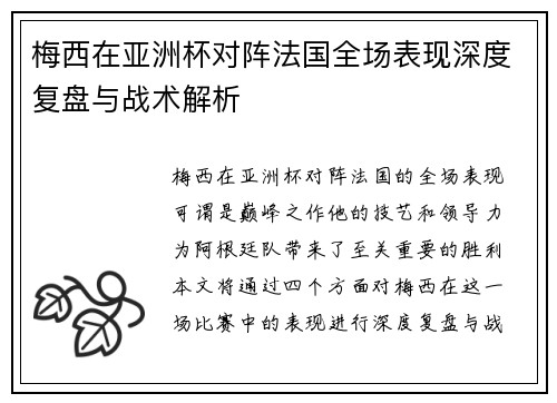 梅西在亚洲杯对阵法国全场表现深度复盘与战术解析