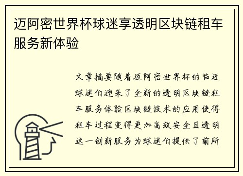 迈阿密世界杯球迷享透明区块链租车服务新体验