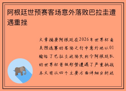 阿根廷世预赛客场意外落败巴拉圭遭遇重挫