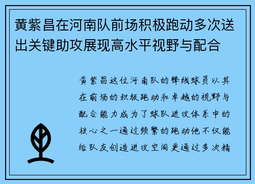 黄紫昌在河南队前场积极跑动多次送出关键助攻展现高水平视野与配合