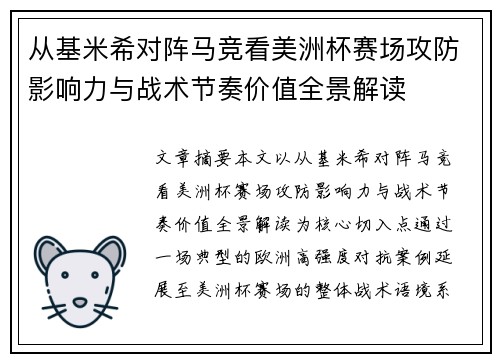 从基米希对阵马竞看美洲杯赛场攻防影响力与战术节奏价值全景解读