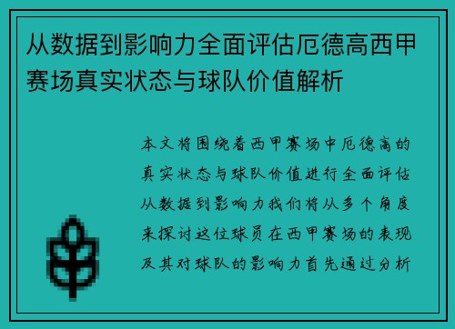 从数据到影响力全面评估厄德高西甲赛场真实状态与球队价值解析
