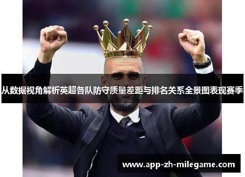 从数据视角解析英超各队防守质量差距与排名关系全景图表现赛季