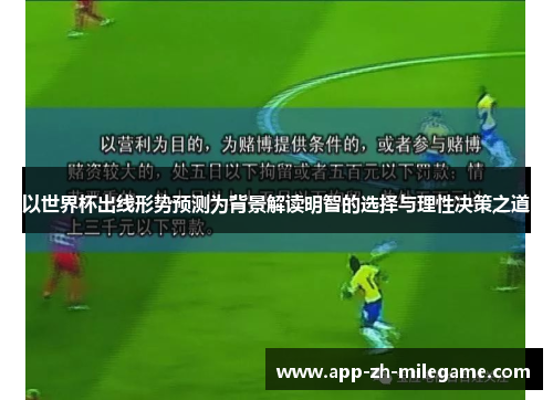 以世界杯出线形势预测为背景解读明智的选择与理性决策之道