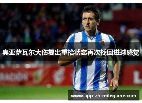 奥亚萨瓦尔大伤复出重拾状态再次找回进球感觉