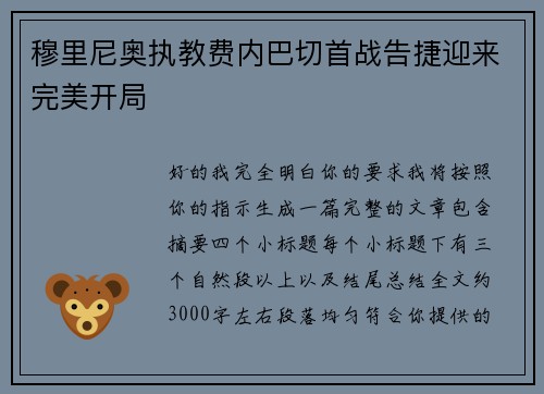穆里尼奥执教费内巴切首战告捷迎来完美开局