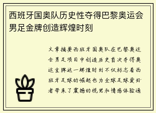 西班牙国奥队历史性夺得巴黎奥运会男足金牌创造辉煌时刻