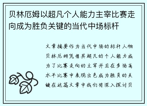 贝林厄姆以超凡个人能力主宰比赛走向成为胜负关键的当代中场标杆