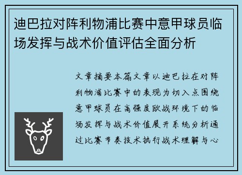 迪巴拉对阵利物浦比赛中意甲球员临场发挥与战术价值评估全面分析