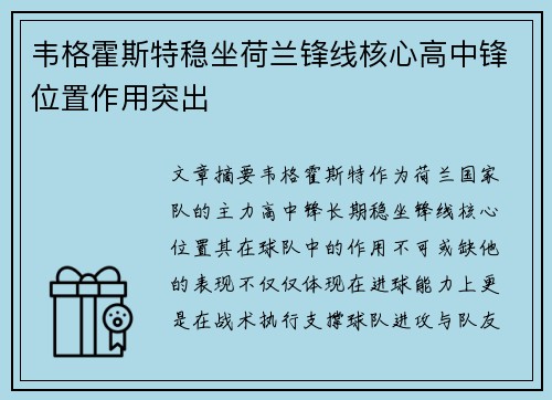 韦格霍斯特稳坐荷兰锋线核心高中锋位置作用突出 韦格霍斯特稳坐荷兰锋线核心高中锋位置作用突出