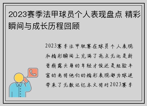 2023赛季法甲球员个人表现盘点 精彩瞬间与成长历程回顾