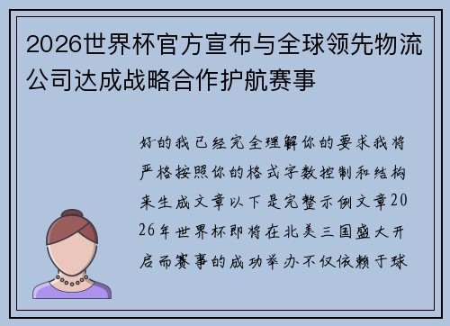 2026世界杯官方宣布与全球领先物流公司达成战略合作护航赛事 2026世界杯官方宣布与全球领先物流公司达成战略合作护航赛事