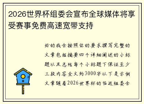 2026世界杯组委会宣布全球媒体将享受赛事免费高速宽带支持 2026世界杯组委会宣布全球媒体将享受赛事免费高速宽带支持