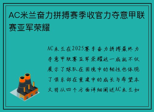 AC米兰奋力拼搏赛季收官力夺意甲联赛亚军荣耀