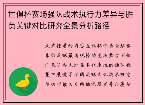 世俱杯赛场强队战术执行力差异与胜负关键对比研究全景分析路径