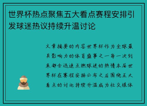 世界杯热点聚焦五大看点赛程安排引发球迷热议持续升温讨论