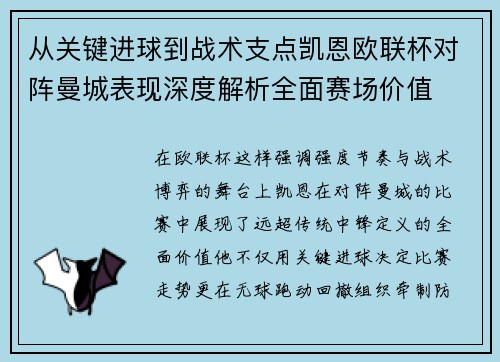 从关键进球到战术支点凯恩欧联杯对阵曼城表现深度解析全面赛场价值