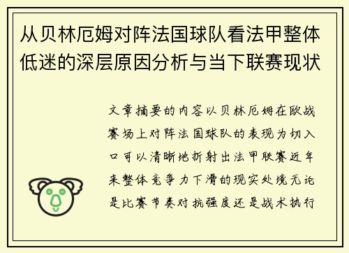 从贝林厄姆对阵法国球队看法甲整体低迷的深层原因分析与当下联赛现状