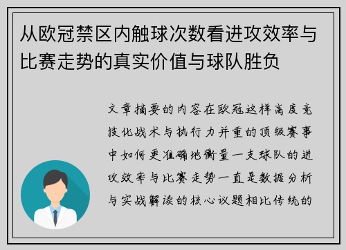 从欧冠禁区内触球次数看进攻效率与比赛走势的真实价值与球队胜负