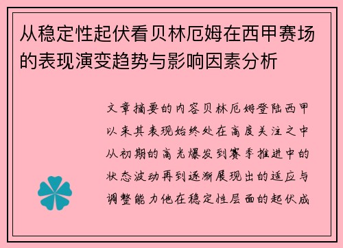 从稳定性起伏看贝林厄姆在西甲赛场的表现演变趋势与影响因素分析