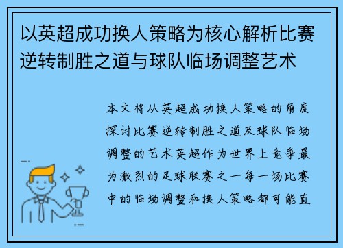以英超成功换人策略为核心解析比赛逆转制胜之道与球队临场调整艺术